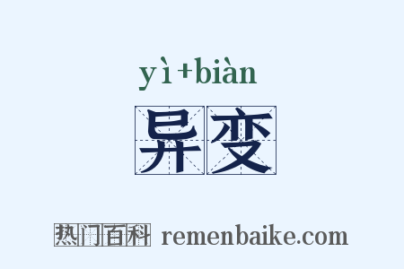 异变是什么意思的图片
